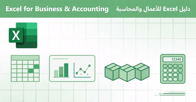 دليل Excel للأعمال والمحاسبة