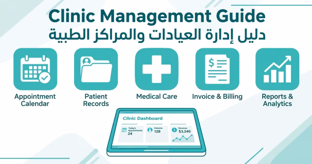 دليل إدارة العيادات والمراكز الطبية