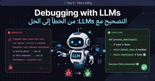 Debugging مع LLMs: من الخطأ إلى الحل