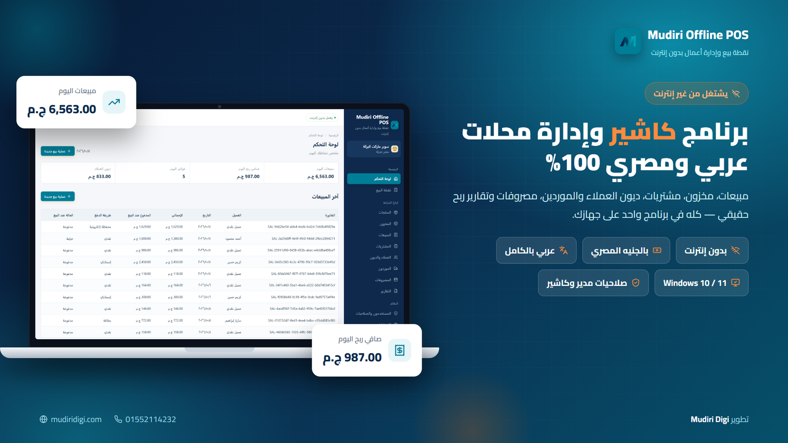 برنامج كاشير بدون إنترنت — Mudiri Offline POS