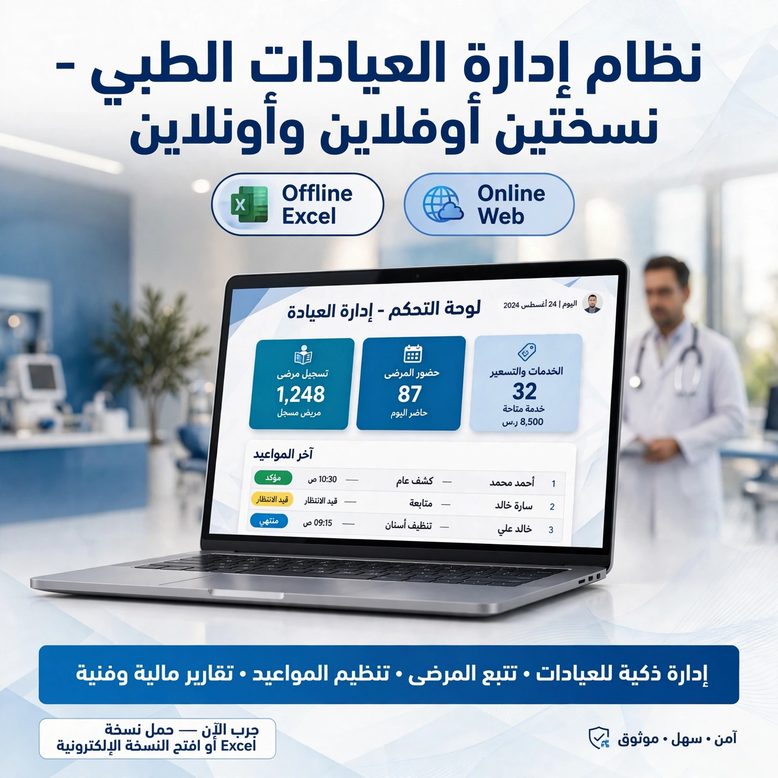 شيت ادارة العيادات الطبيه ( اختر من بين اونلين او اوفلاين )